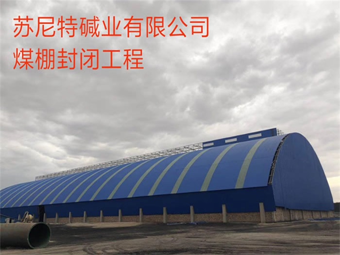 二连浩特碱业有限公司煤棚封闭工程